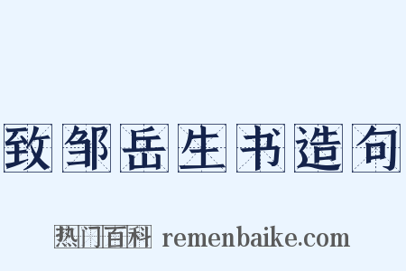 致邹岳生书造句是什么意思的图片